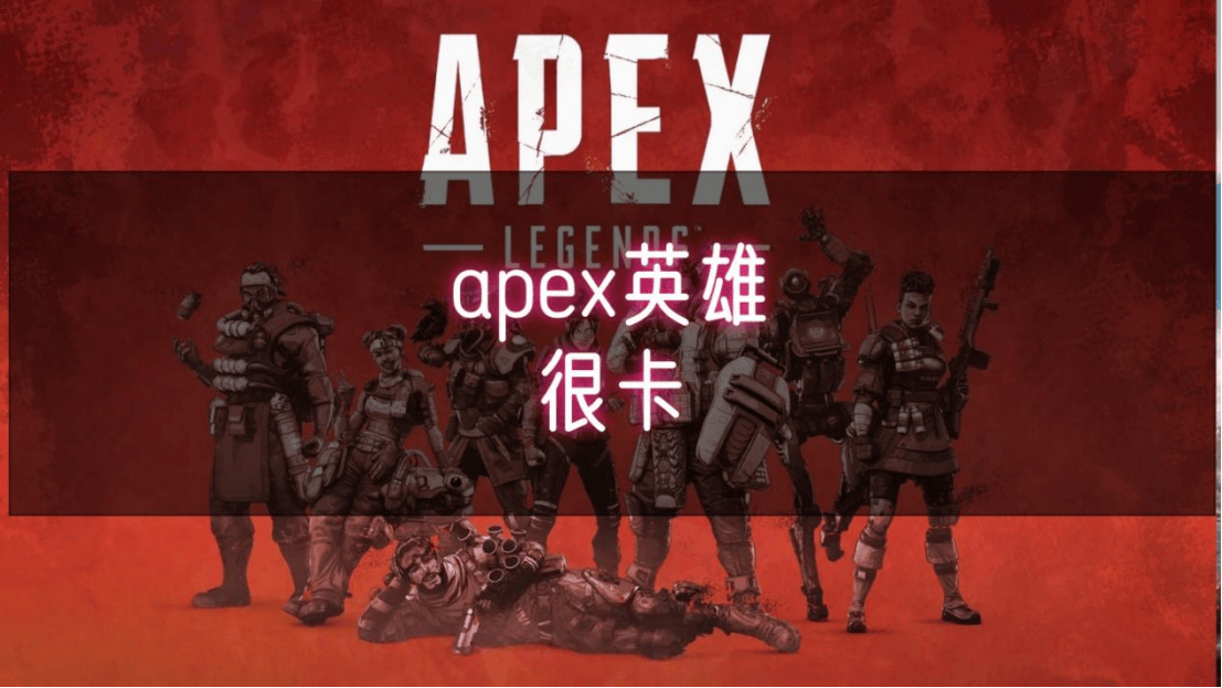 ex英雄很卡问题解决方案！不朽情缘正版超实用！Ap(图1)