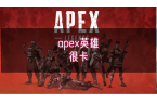 ex英雄很卡问题解决方案！不朽情缘正版超